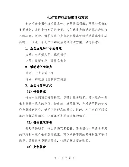 七夕节鲜花店促销活动方案