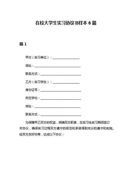 在校大学生实习协议书样本6篇