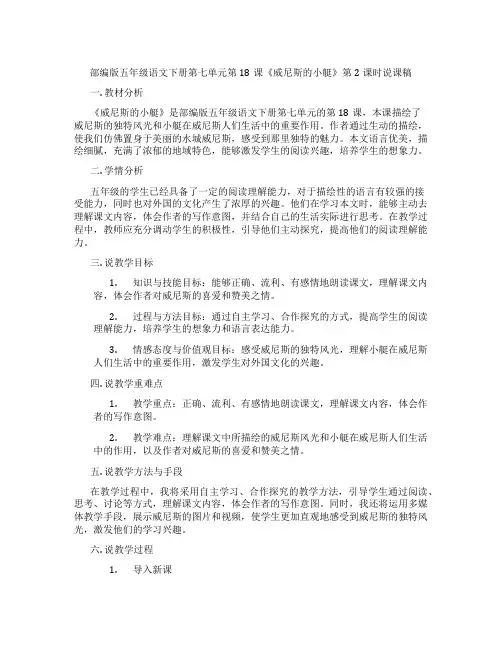 部编版五年级语文下册第七单元第18课《威尼斯的小艇》第2课时说课稿