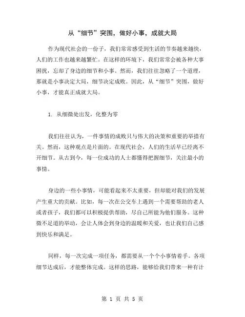 从“细节”突围,做好小事,成就大局