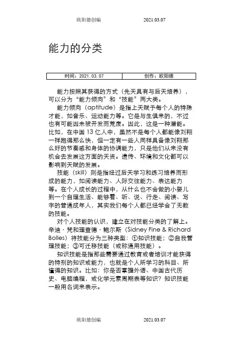 能力的分类之欧阳德创编