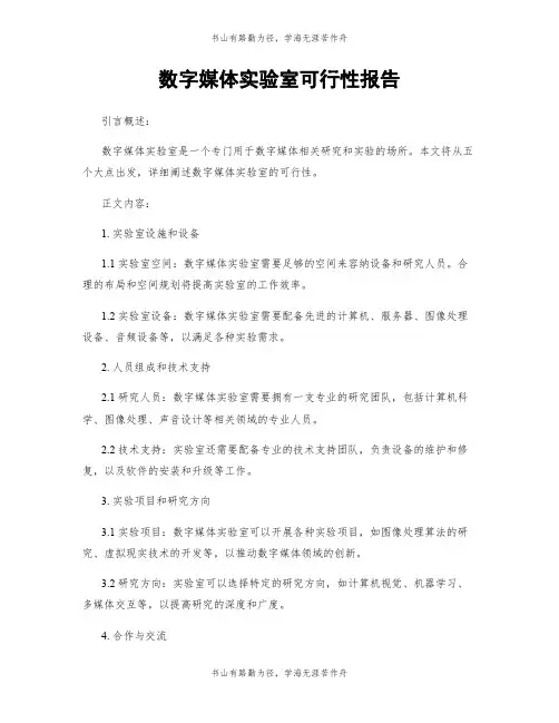 数字媒体实验室可行性报告