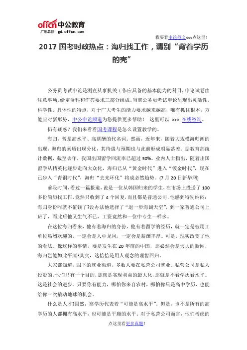 2017国考时政热点：海归找工作,请别“背着学历的壳”