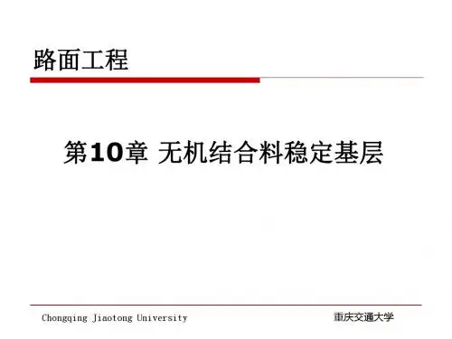 无机结合料稳定基层-精选文档-精选文档