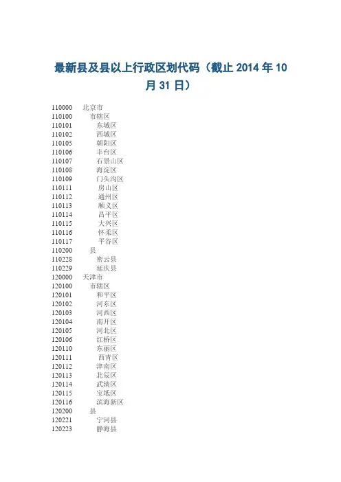 最新县及县以上行政区划代码(截止2014年10月31日)