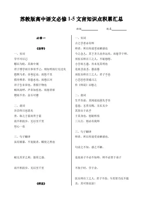 苏教版高中语文必修1-5文言知识点积累汇总