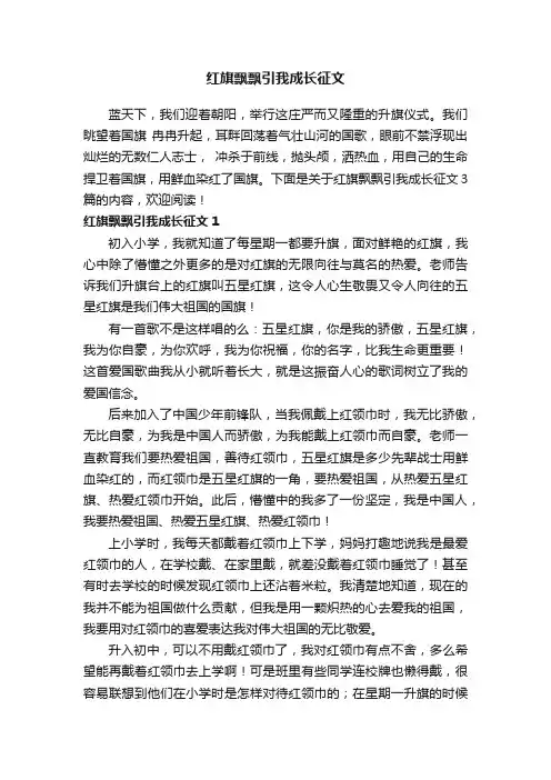 红旗飘飘引我成长征文3篇