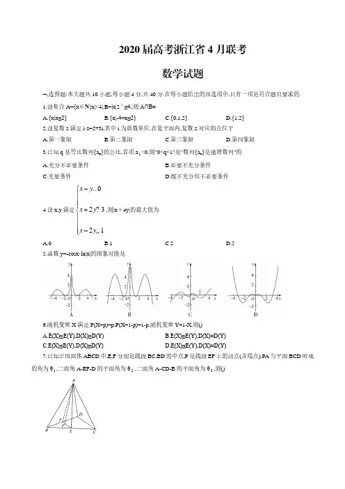 浙江省2020届高三4月联考数学试卷(含答案解析)