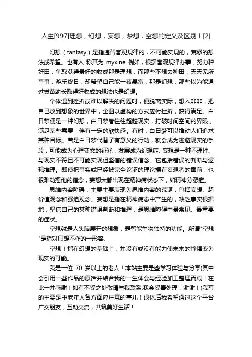 人生[997]理想，幻想，妄想，梦想，空想的定义及区别！[2]