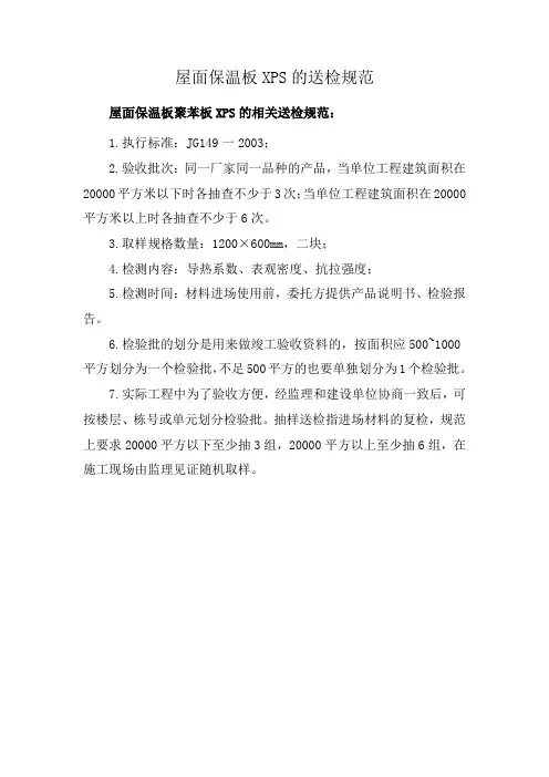 屋面保温板XPS的送检规范