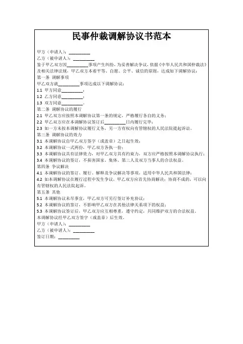 民事仲裁调解协议书范本
