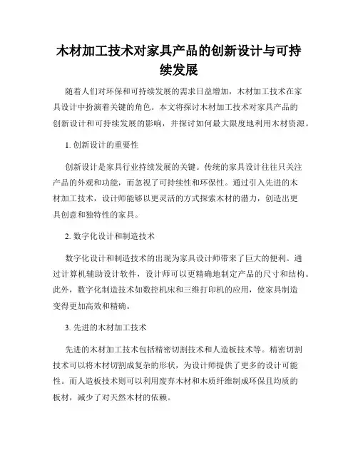 木材加工技术对家具产品的创新设计与可持续发展