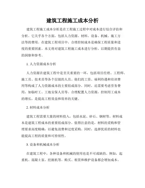 建筑工程施工成本分析