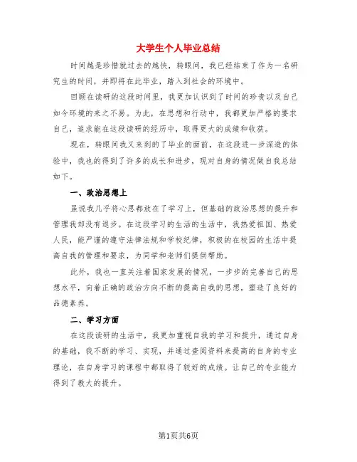 大学生个人毕业总结(4篇)