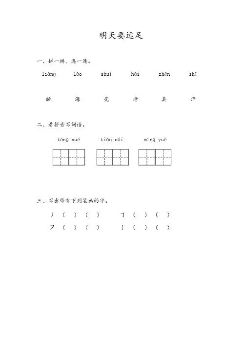 部编版一年级上册《明天要远足》练习题