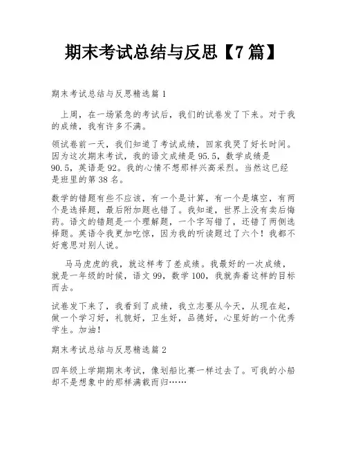 期末考试总结与反思【7篇】