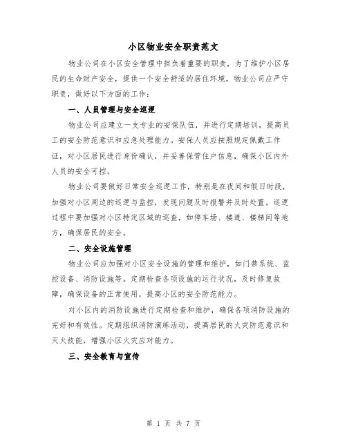 小区物业安全职责范文(4篇)