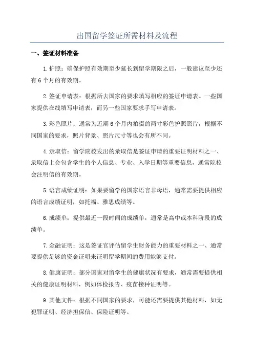 出国留学签证所需材料及流程