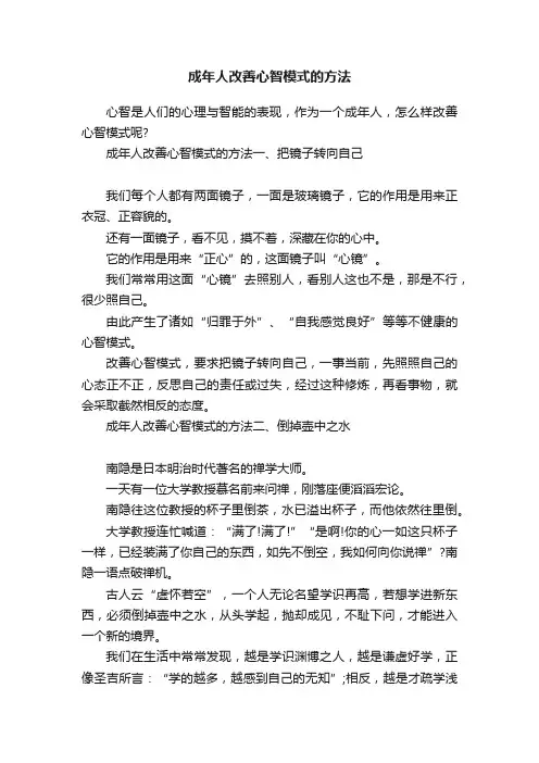 成年人改善心智模式的方法