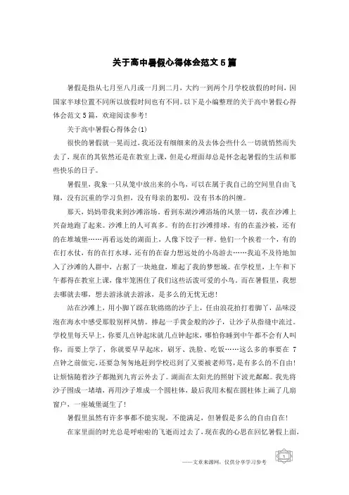 关于高中暑假心得体会范文5篇