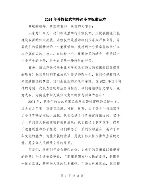 2024年升旗仪式主持词小学标准范本