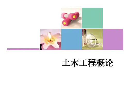 土木工程概论 第一章