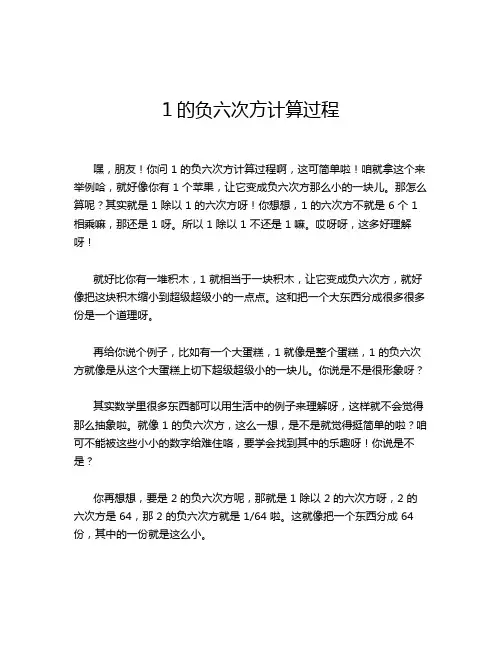 1的负六次方计算过程