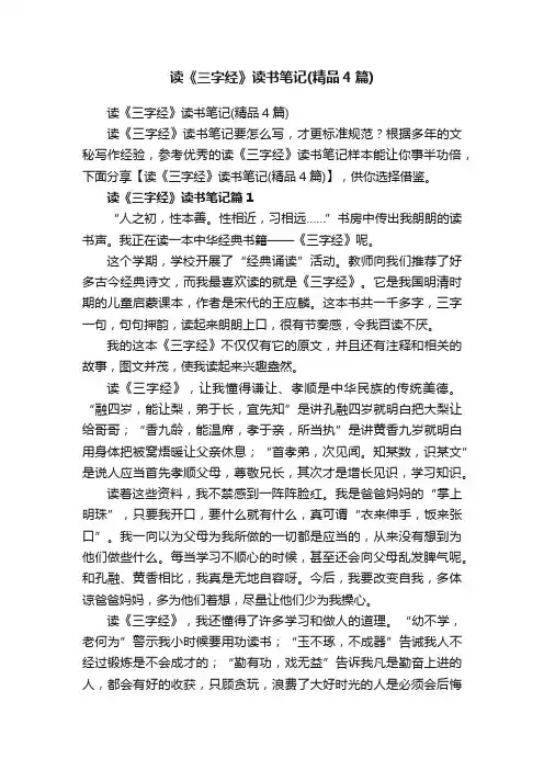 读《三字经》读书笔记（精品4篇）
