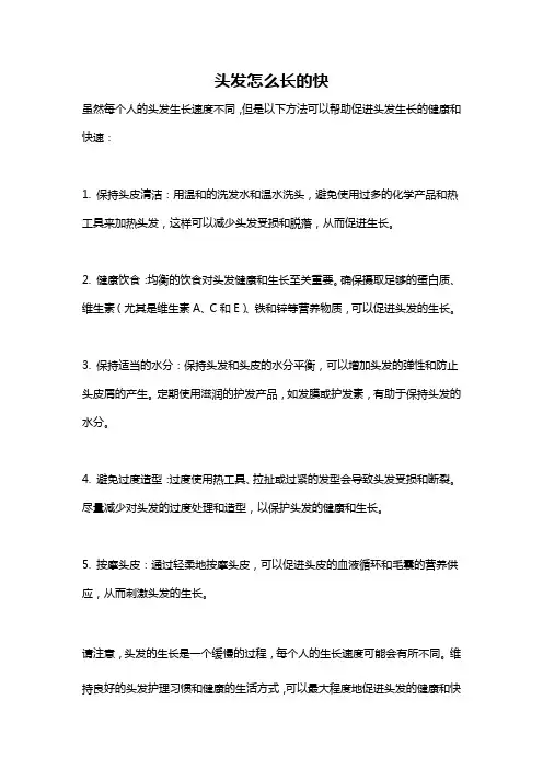 头发怎么长的快