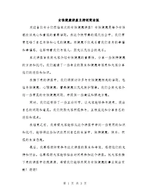 女性健康讲座主持词简洁版（2篇）