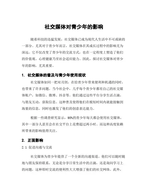 社交媒体对青少年的影响