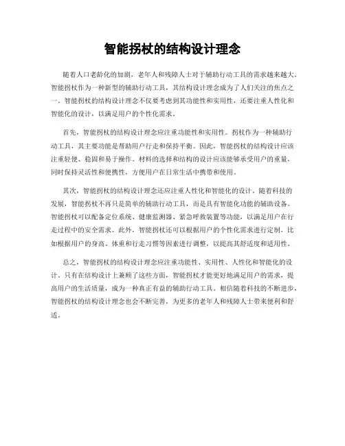 智能拐杖的结构设计理念