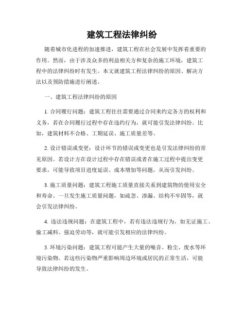 建筑工程法律纠纷