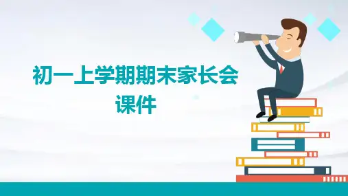 初一上学期期末家长会课件