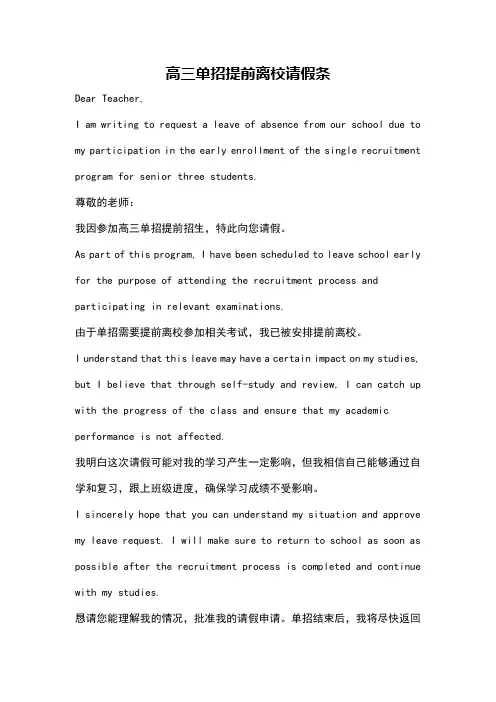高三单招提前离校请假条