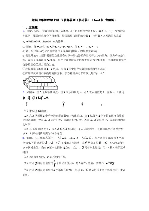 最新七年级数学上册 压轴解答题(提升篇)(Word版 含解析)