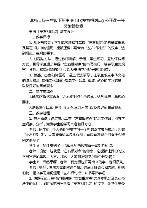 北师大版三年级下册书法13《左右相对点》公开课一等奖创新教案