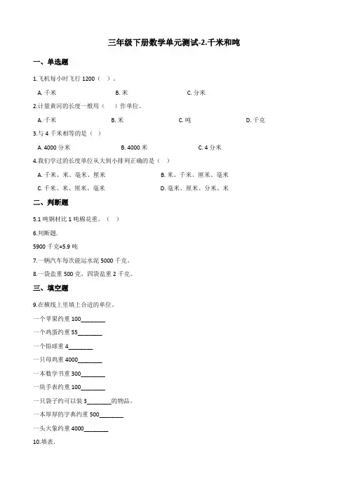 三年级下册数学单元测试-2千米和吨 苏教版 (含答案)