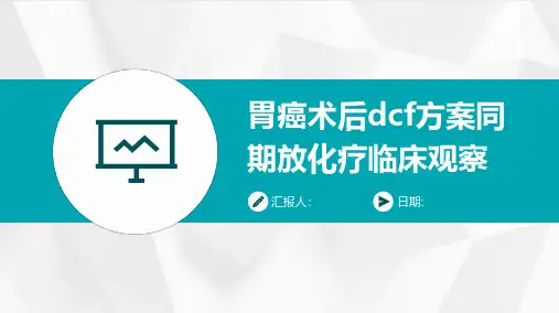 胃癌术后DCF方案同期放化疗临床观察