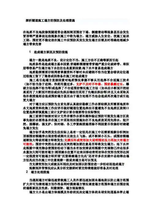 探析隧道施工塌方的预防及处理措施
