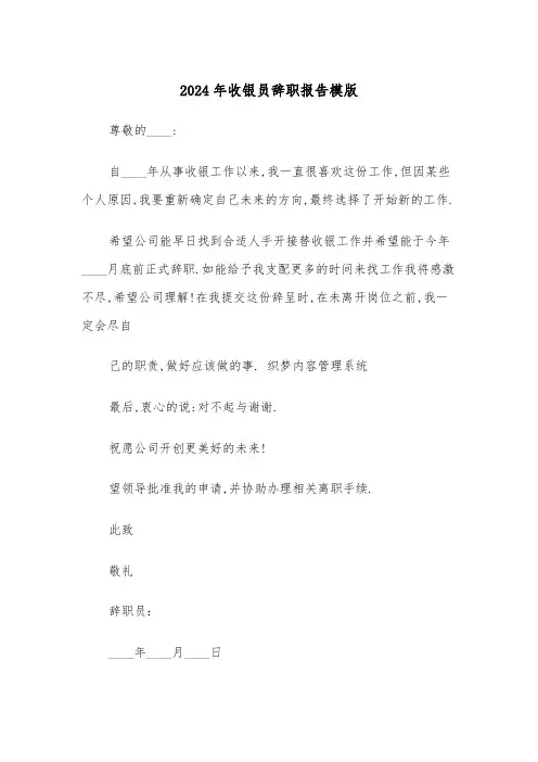 2024年收银员辞职报告模版(六篇)
