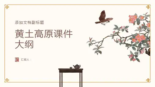 黄土高原》课件