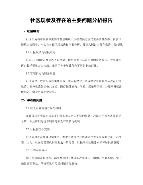 社区现状及存在的主要问题分析报告