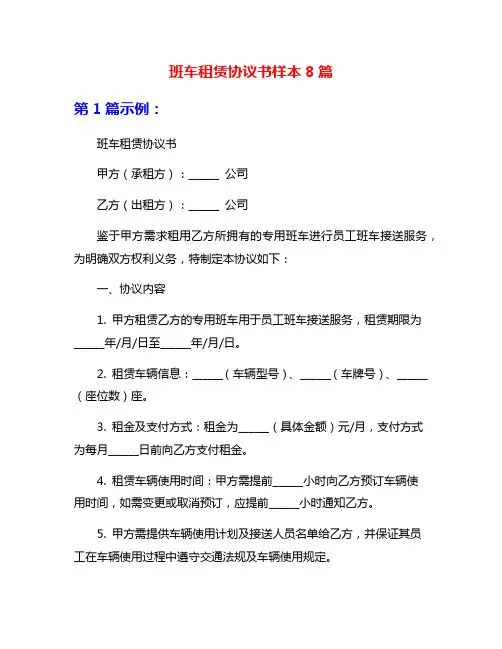 班车租赁协议书样本8篇