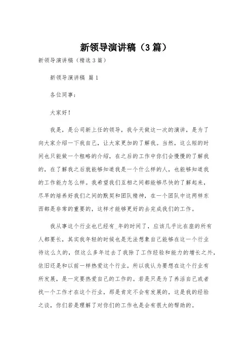 新领导演讲稿(3篇)