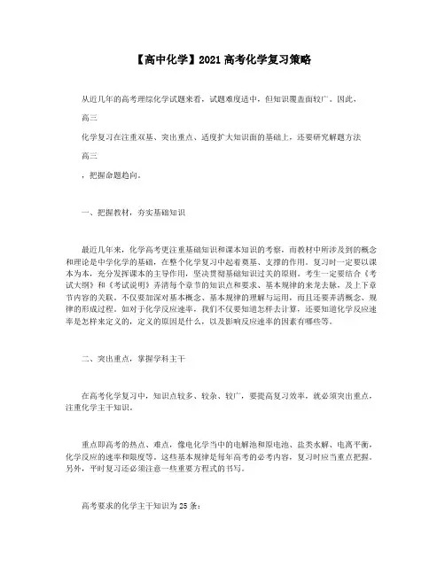 【高中化学】2021高考化学复习策略