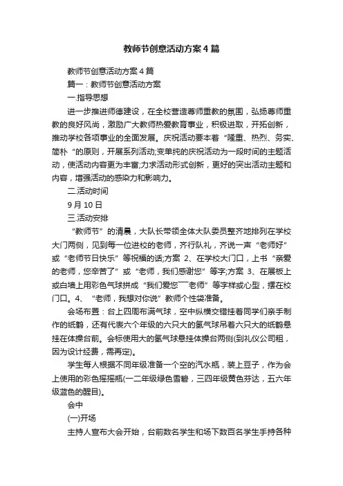 教师节创意活动方案4篇