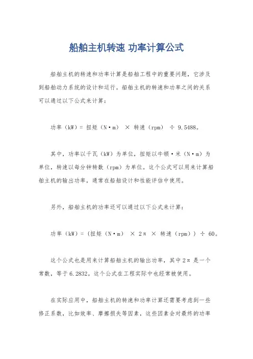 船舶主机转速 功率计算公式