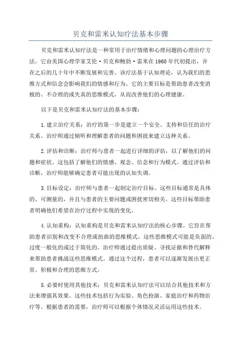 贝克和雷米认知疗法基本步骤