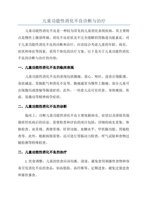儿童功能性消化不良诊断与治疗